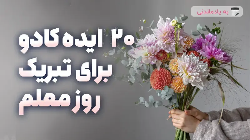 ایده‌های جذاب و کاربردی برای هدیه روز معلم