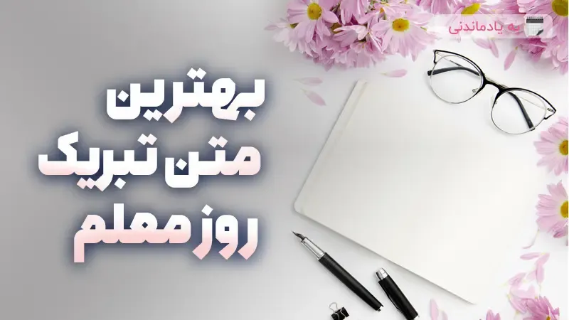 متن‌های تبریک روز معلم، شعر و جملات دلنشین