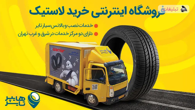 هایپرتایر، مرجع تخصصی لاستیک در ایران با تنوع و نوآوری