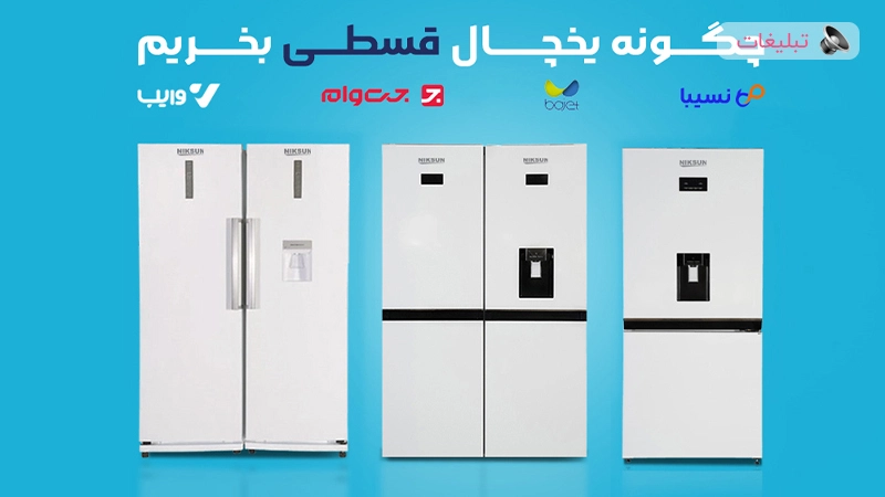 راهنمای جامع خرید اقساطی یخچال فریزر و نکات مهم