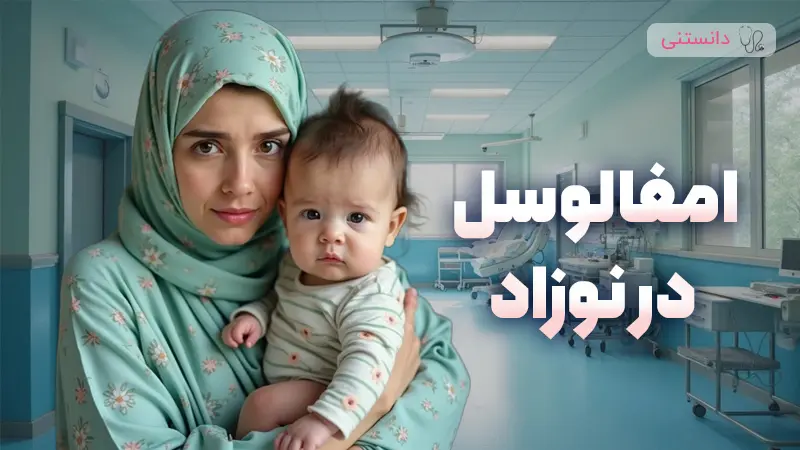 امفالوسل در نوزاد دلایل، علائم و روش‌های درمانی