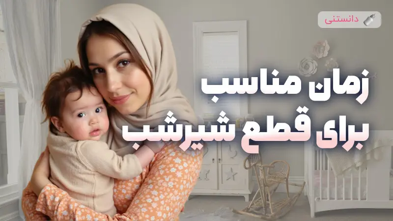 بهترین زمان برای قطع شیر شب و راهکارهای موثر آن