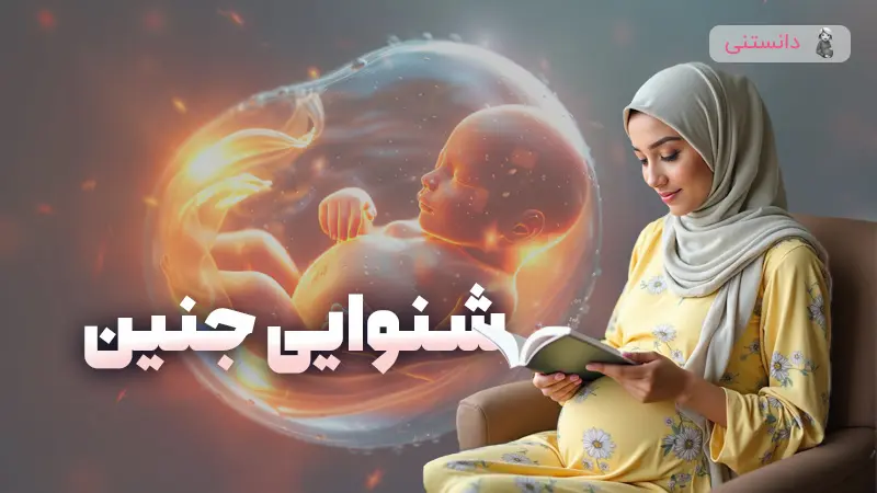 سنجش و توسعه شنوایی جنین در دوران بارداری