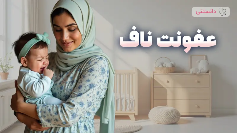 راهنمای کامل درباره عفونت ناف نوزاد و روش‌های درمان