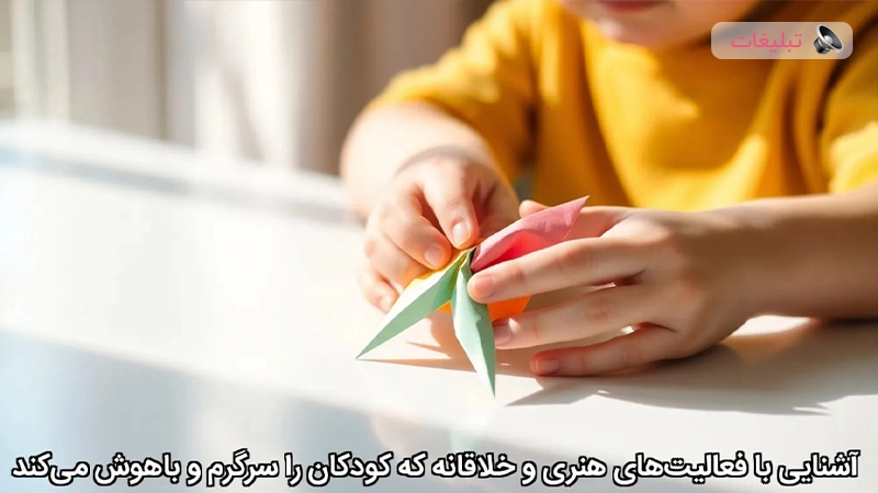 فعالیت‌های خلاقانه کودکان برای تقویت هوش و خلاقیت
