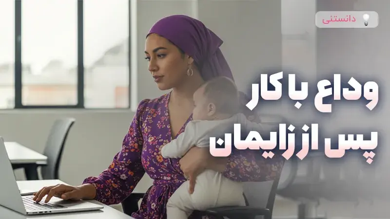راهنمای کامل ترک شغل پس از بچه‌دار شدن و تاثیر آن بر مادران