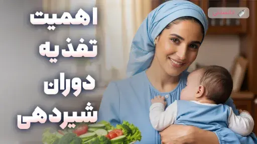 راهنمای کامل تغذیه مادران شیرده برای سلامت نوزاد