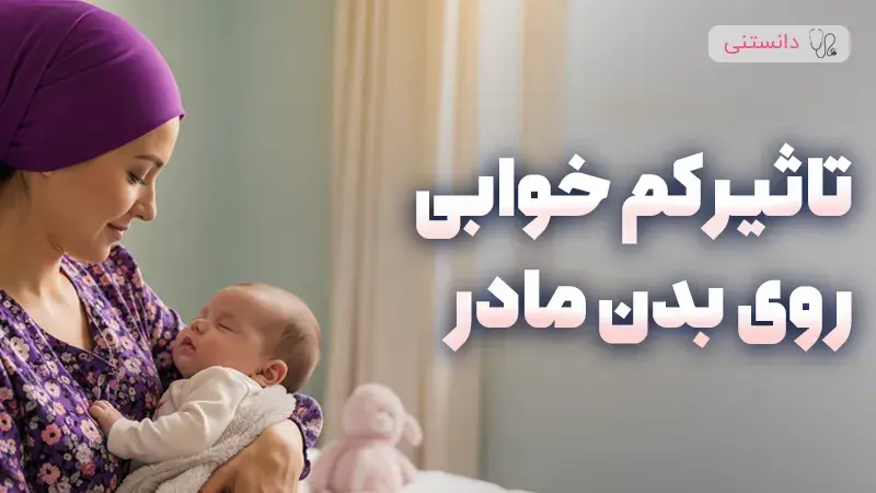 اثرات منفی کم‌خوابی بر سلامت مادران پس از زایمان