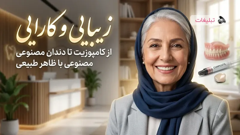 روش‌های پیشرفته ترمیم دندان با ظاهر طبیعی