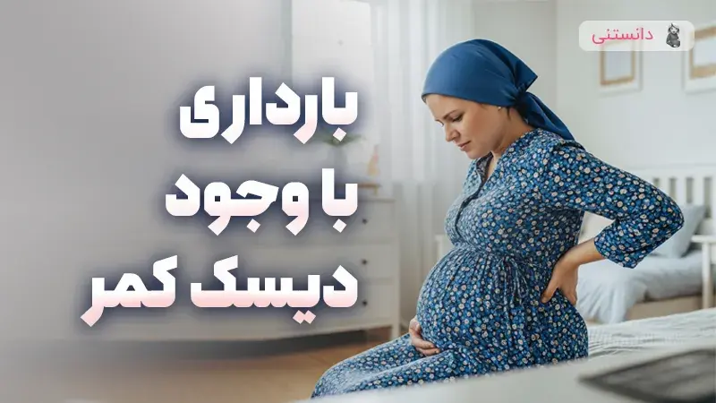 مراقبت‌های موثر در بارداری با مشکلات کمر و ستون فقرات
