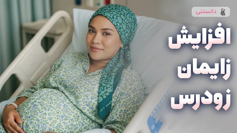 دلایل و راهکارهای کاهش زایمان زودرس در بارداری