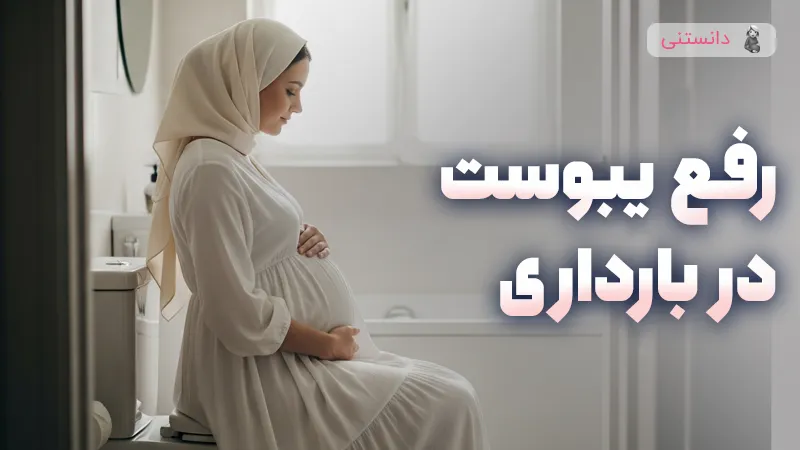 رفع یبوست در بارداری | راهکارهای طبیعی و خانگی