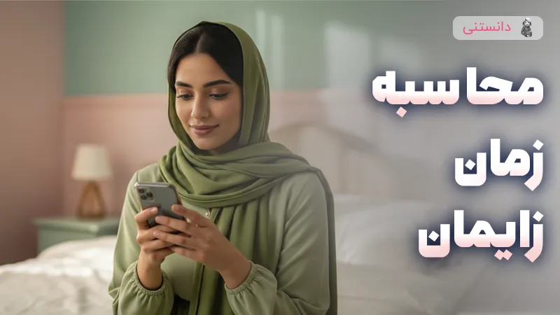 راهنمای کامل محاسبه زمان زایمان و عوامل موثر آن
