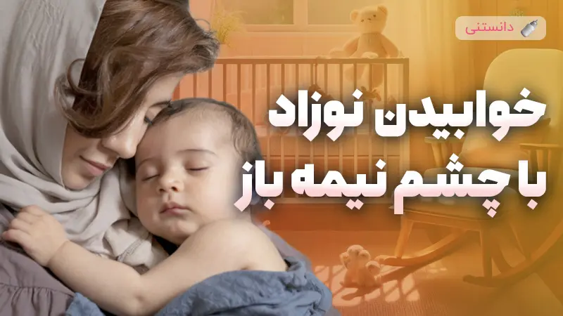 خوابیدن نوزاد با چشم نیمه باز آیا خطرناک است و راهکارهای مراقبت