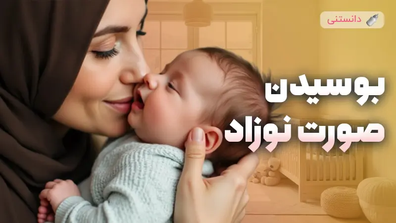 بوسیدن صورت نوزاد نکات ایمنی و راهنمای والدین