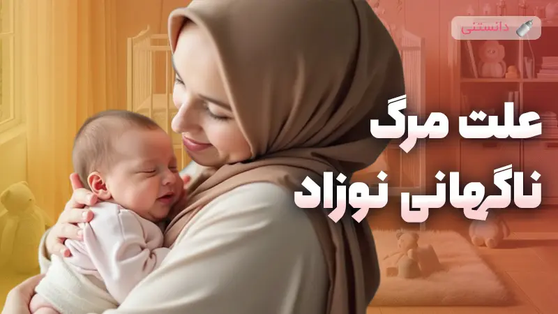 راهنمای جامع درباره سندروم مرگ ناگهانی نوزاد و روش‌های پیشگیری