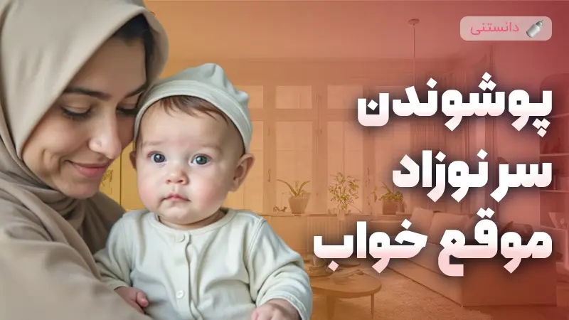 آیا پوشاندن سر نوزاد هنگام خواب ایمن است و نکات مهم
