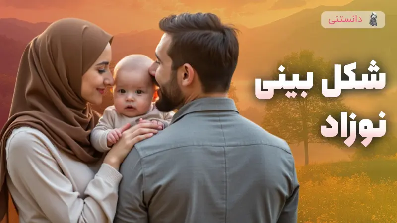 عوامل موثر بر شکل بینی نوزاد و شباهت آن به والدین