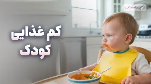 چگونه بفهمیم کودکمان کم‌غذاست یا نگران بی‌دلیل هستیم