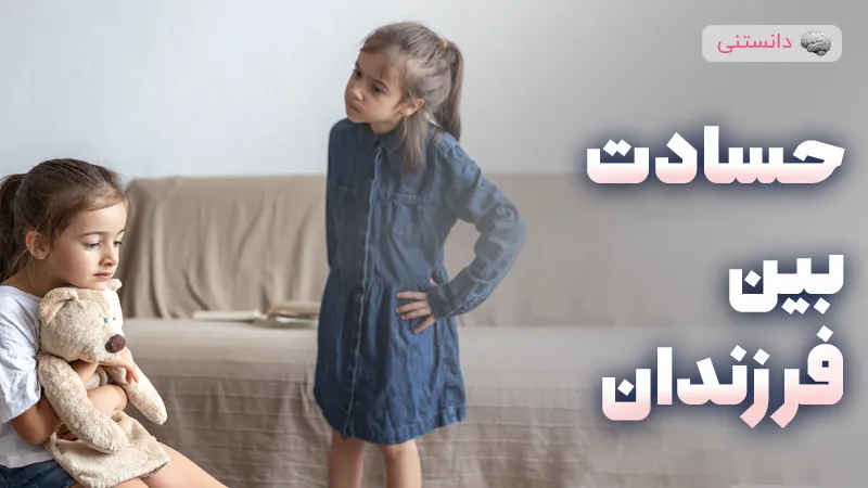 مدیریت حسادت بین فرزندان برای روابط خانوادگی سالم