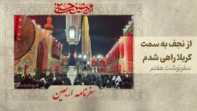 سفر از نجف به کربلا تجربه ای معنوی و پر از جزئیات مهم