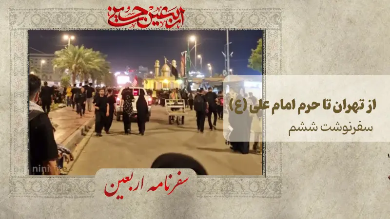 سفر از تهران تا حرم امام علی علیه السلام در نجف