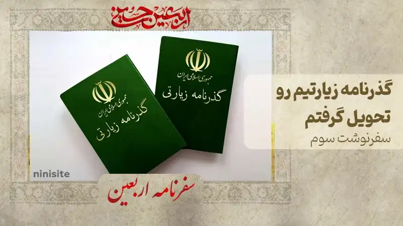 راهنمای کامل دریافت گذرنامه زیارتی با نکات مهم