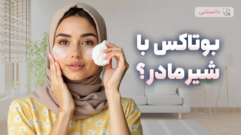 آیا استفاده از شیر مادر برای شفافیت و سلامت پوست موثر است