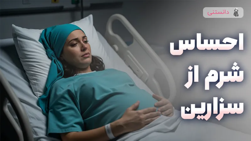 دلایل احساس شرم در انتخاب زایمان سزارین و راهکارهای مقابله