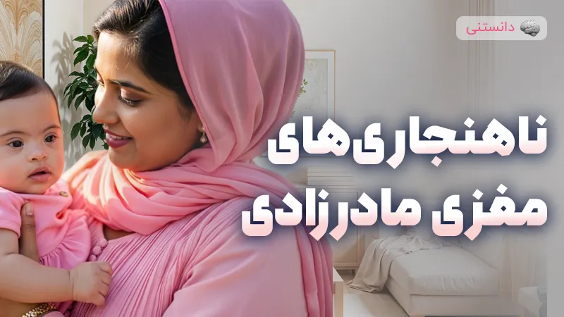 بررسی ناهنجاری های مغزی مادرزادی و راهکارهای تشخیص و درمان