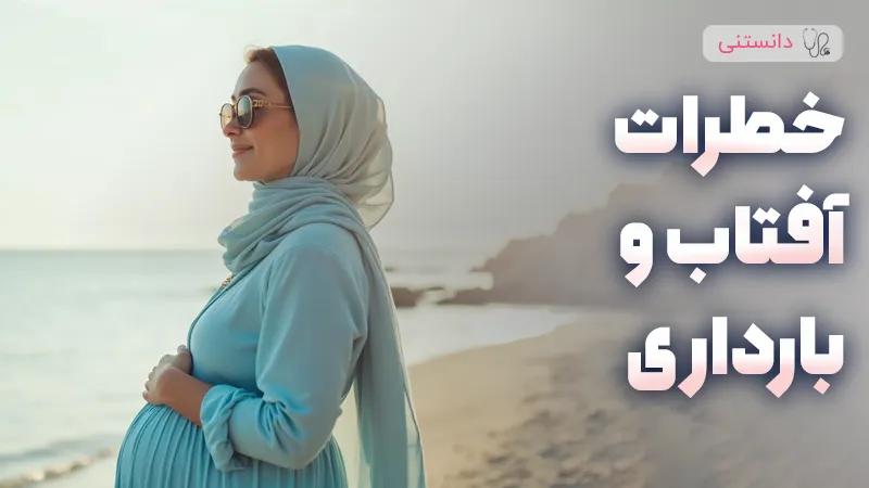 خطرات آفتاب در بارداری و راهکارهای محافظتی