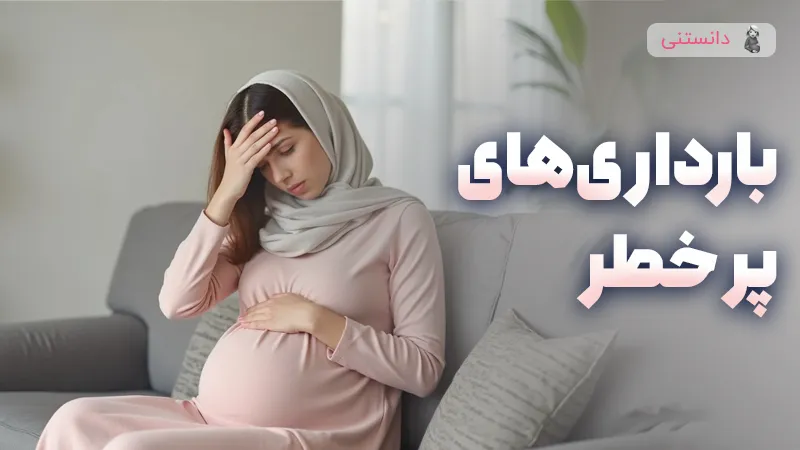 بررسی کامل بارداری پرخطر و راهکارهای مراقبت صحیح
