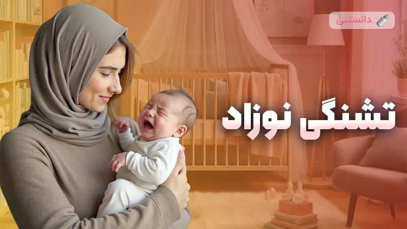 نکات مهم برای جلوگیری از تشنگی و کم‌آبی نوزاد
