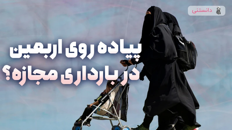 نکات مهم مراقبتی زنان باردار در پیاده‌روی اربعین