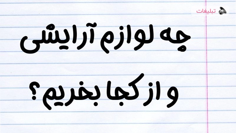 راهنمای جامع انتخاب و خرید لوازم آرایشی در دوران بارداری و شیردهی