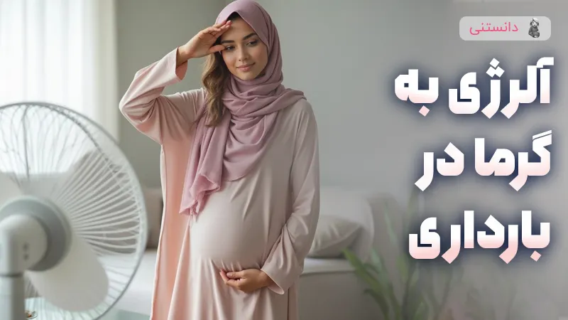 آلرژی گرمایی در بارداری راهکارهای پیشگیری و درمان