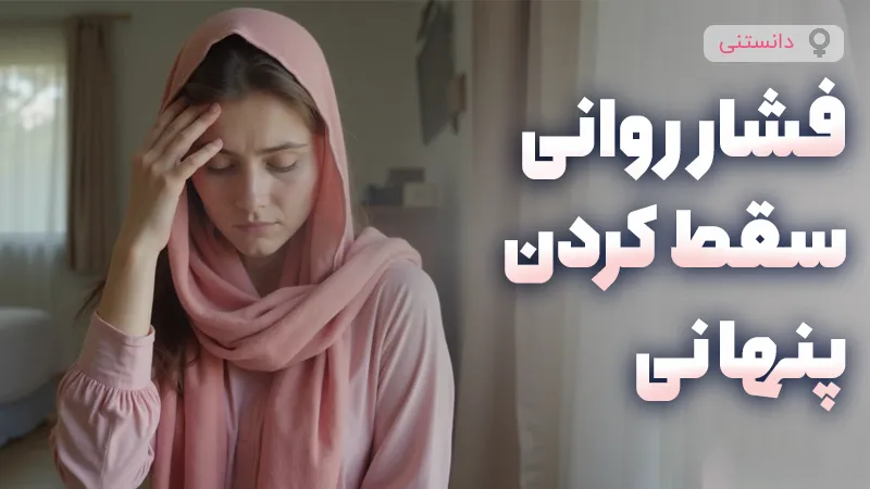 اثرات روانی پنهان‌کاری سقط بر سلامت زنان