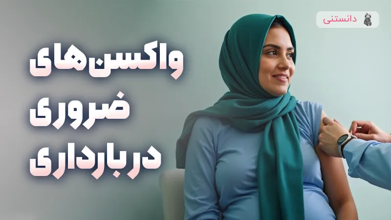 راهنمای کامل واکسن های ضروری در دوران بارداری