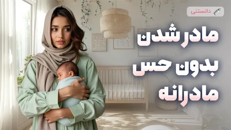 شناسایی و مقابله با احساسات منفی در مادر شدن | راهکارهای روانشناسی