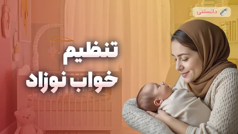 راهنمای کامل تنظیم خواب نوزاد و خواب شبانه منظم