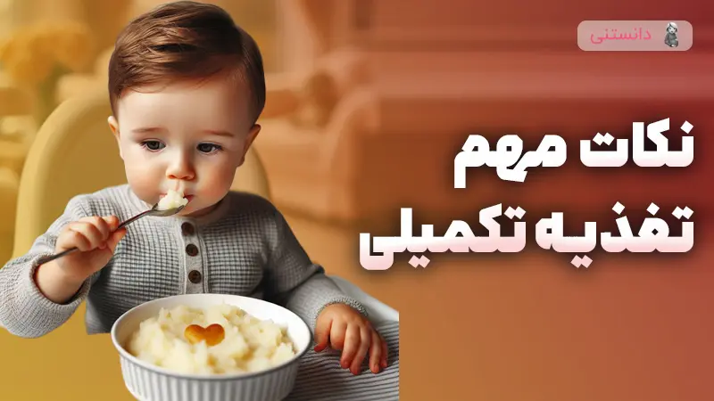 راهنمای کامل تغذیه تکمیلی نوزادان از چهار ماهگی تا یکسال