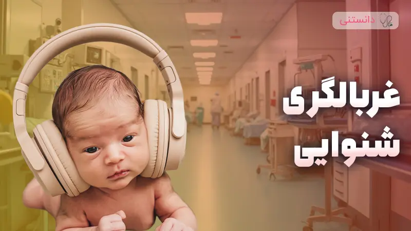 زمان مناسب برای غربالگری شنوایی نوزاد و اهمیت آن