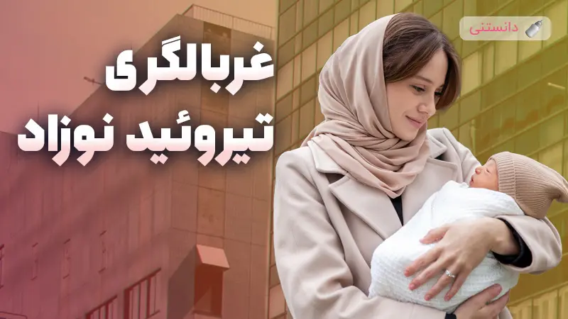اهمیت غربالگری تیروئید در نوزادان برای رشد سالم