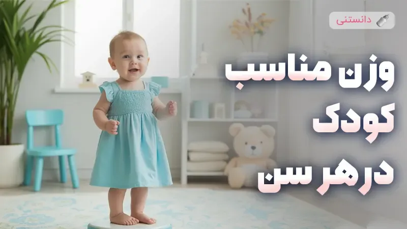 راهنمای کامل وزن مناسب کودک در هر سن و دوره رشد