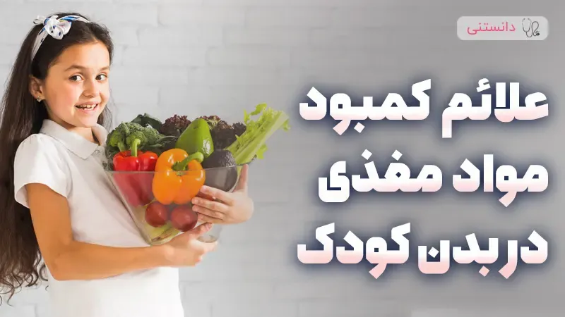 نشانه های کمبود مواد مغذی در کودکان و راهکارهای آن