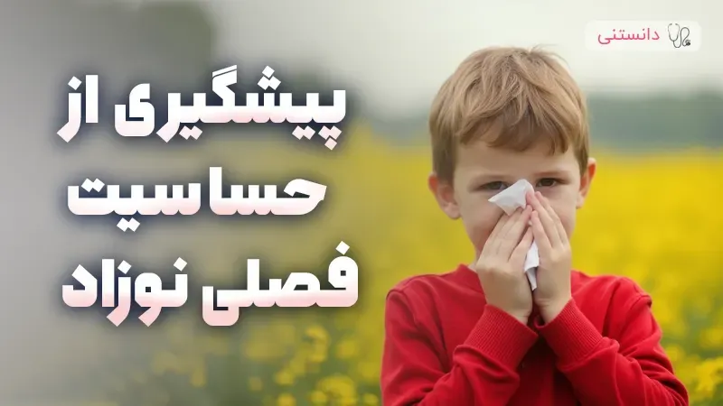 راهنمای کامل پیشگیری و تشخیص حساسیت فصلی در نوزادان
