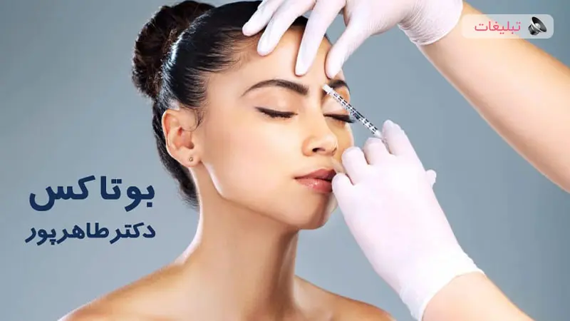 راهنمای کامل تزریق بوتاکس با دکتر طاهرپور