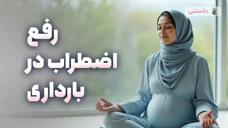 راهکارهای مؤثر برای کاهش اضطراب در دوران بارداری