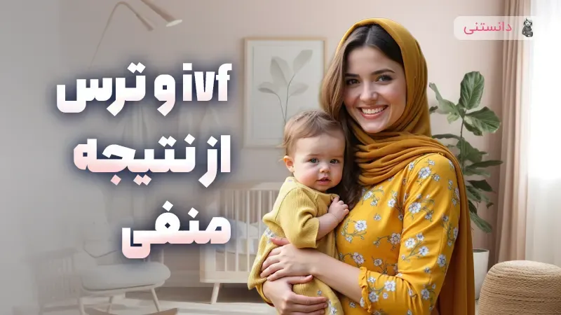 مدیریت اضطراب در دوران انتظار برای نتیجه IVF