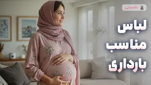 راهنمای کامل انتخاب لباس بارداری راحت و شیک
